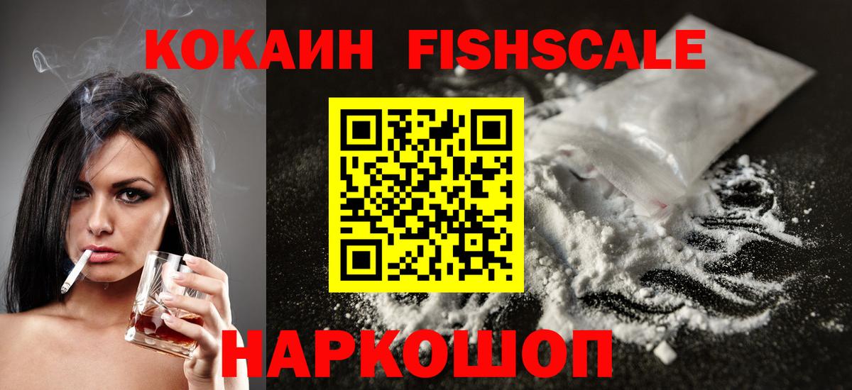 Cocaine FishScale Псков