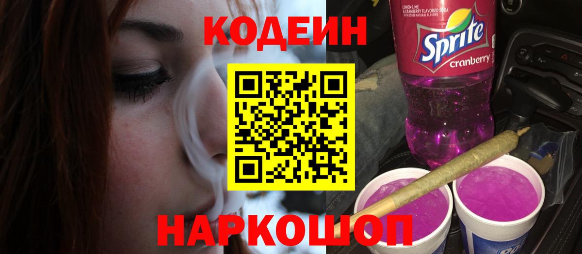 Codein Purple Drank  Кодеиновый сироп Lean Purple Drank  Вход с VPN  Псков 